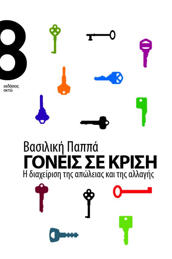 Γονείς σε κρίση: Η διαχείριση της απώλειας και της αλλαγής