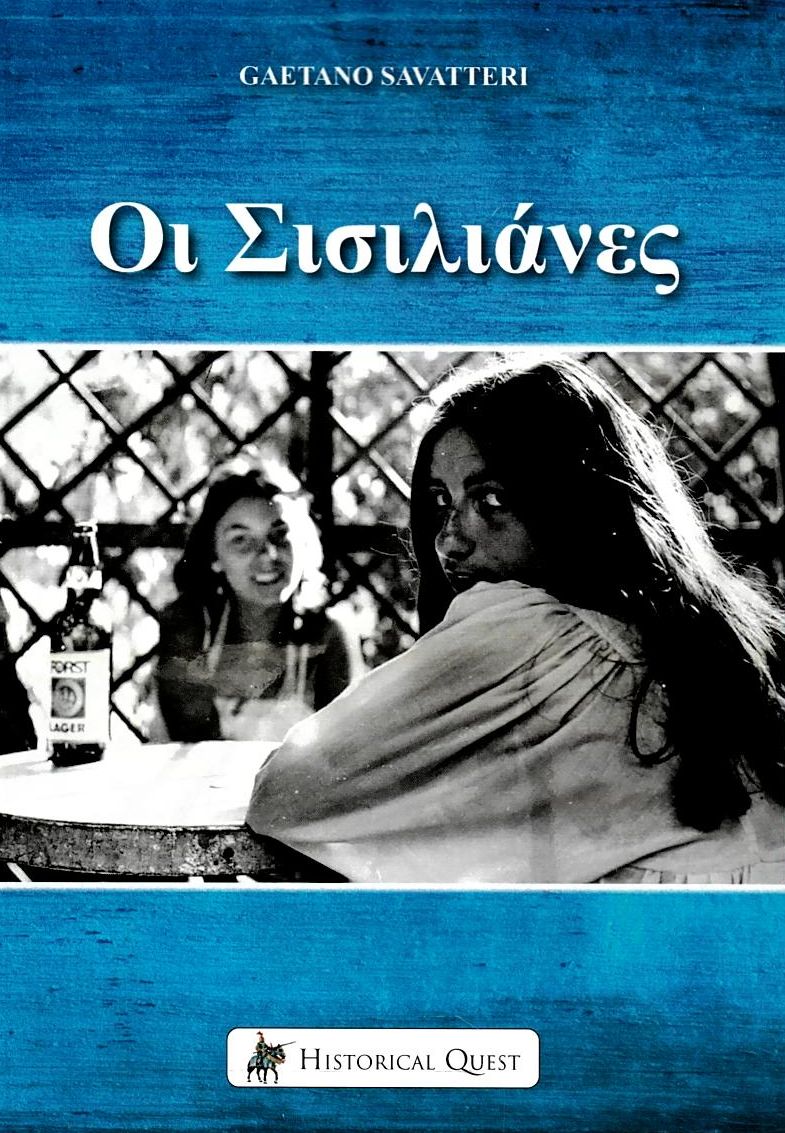 Οι Σισιλιάνες