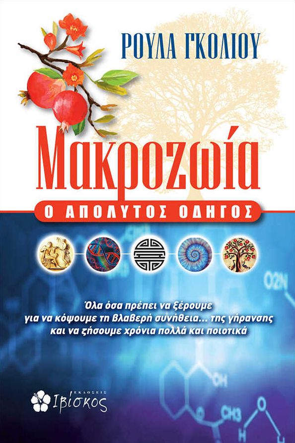 Μακροζωία: Ο απόλυτος οδηγός