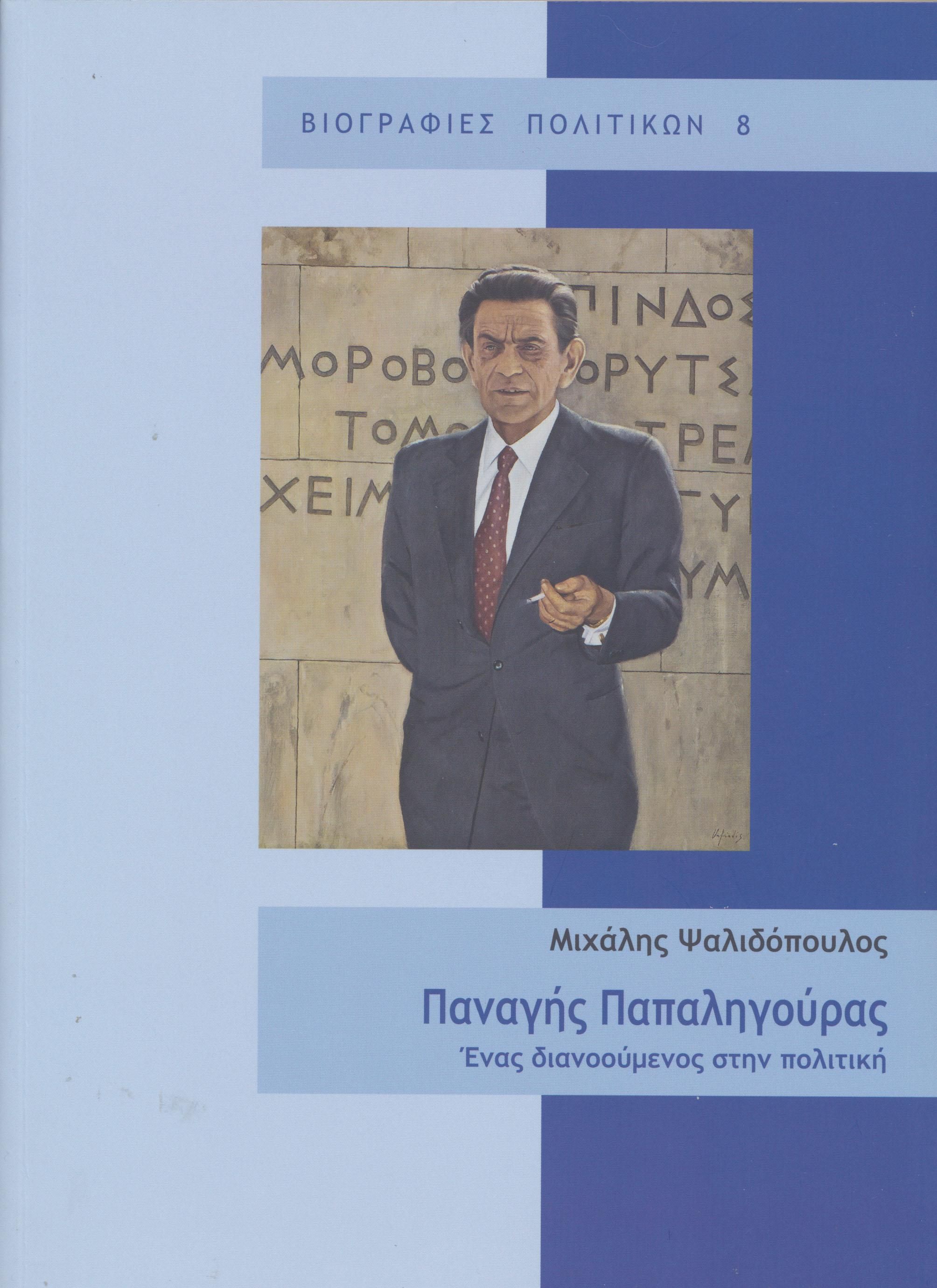 Παναγής Παπαληγούρας: Ένας διανοούμενος στην πολιτική