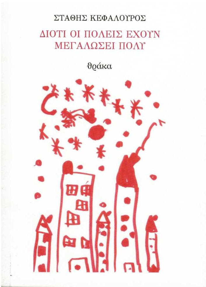 Διότι οι πόλεις έχουν μεγαλώσει πολύ