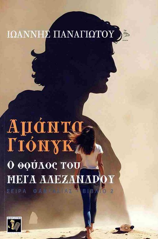 Αμάντα Γιόνγκ: Ο θρύλος του Μέγα Αλέξανδρου
