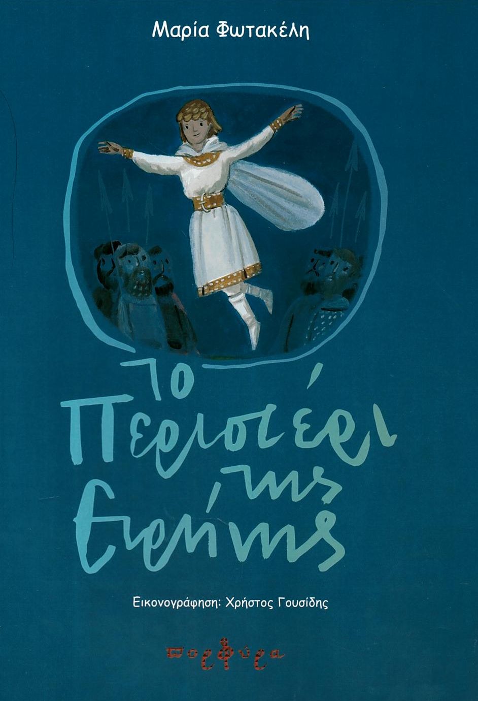 Το περιστέρι της Ειρήνης