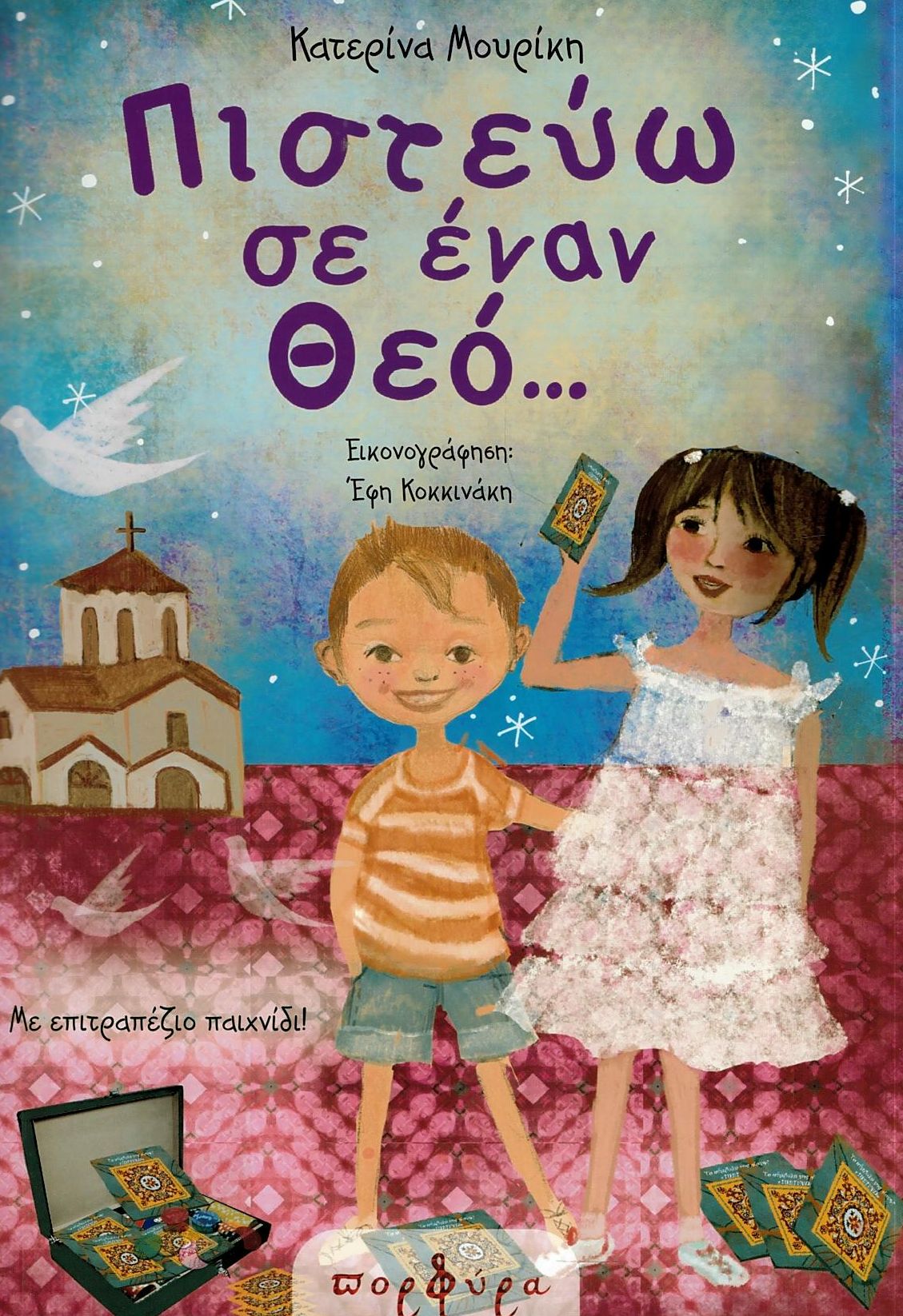 Πιστεύω σε έναν Θεό...