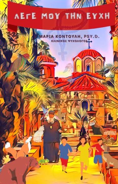 Λέγε μου την ευχή