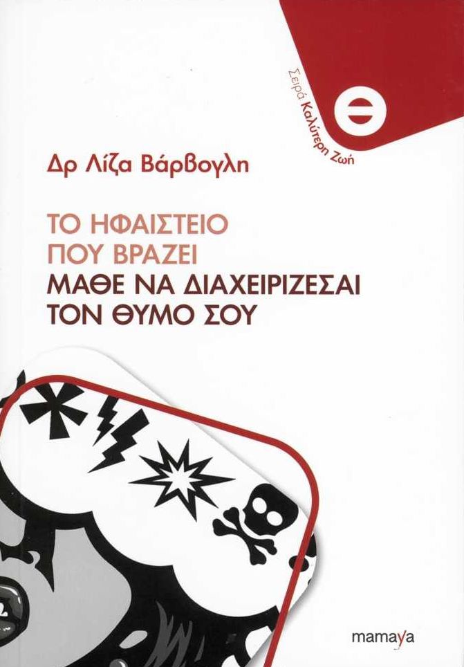 Το ηφαίστειο που βράζει: Μάθε να διαχειρίζεσαι τον θυμό σου