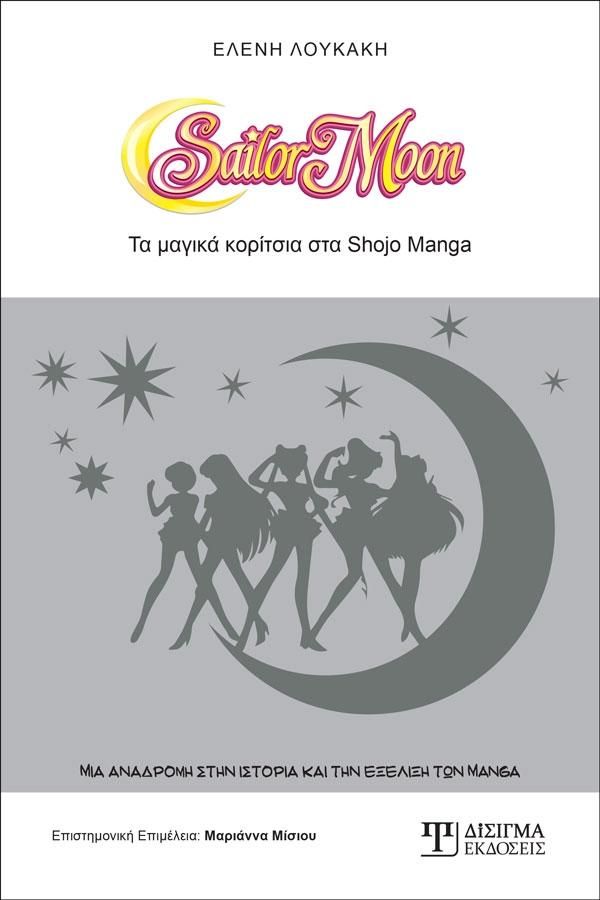 Sailor Moon: Τα μαγικά κορίτσια του Shojo Manga