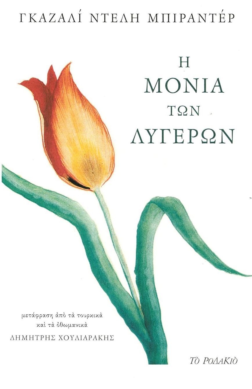 Η μονιά των λυγερών