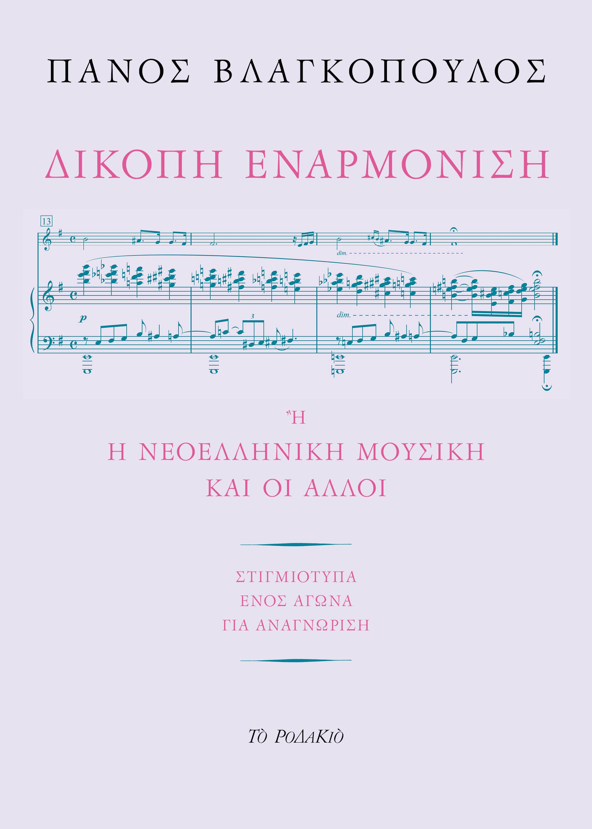 Δίκοπη εναρμόνιση ή η νεοελληνική μουσική και οι άλλοι: Στιγμιότυπα ενός αγώνα για αναγνώριση