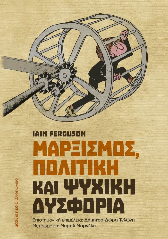 ΜΑΡΞΙΣΜΟΣ, ΠΟΛΙΤΙΚΗ ΚΑΙ ΨΥΧΙΚΗ ΔΥΣΦΟΡΙΑ
