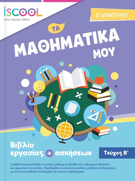 Τα Μαθηματικά μου, Δ΄ Δημοτικού, Βιβλίο εργασίας και ασκήσεων, Τεύχος Β΄