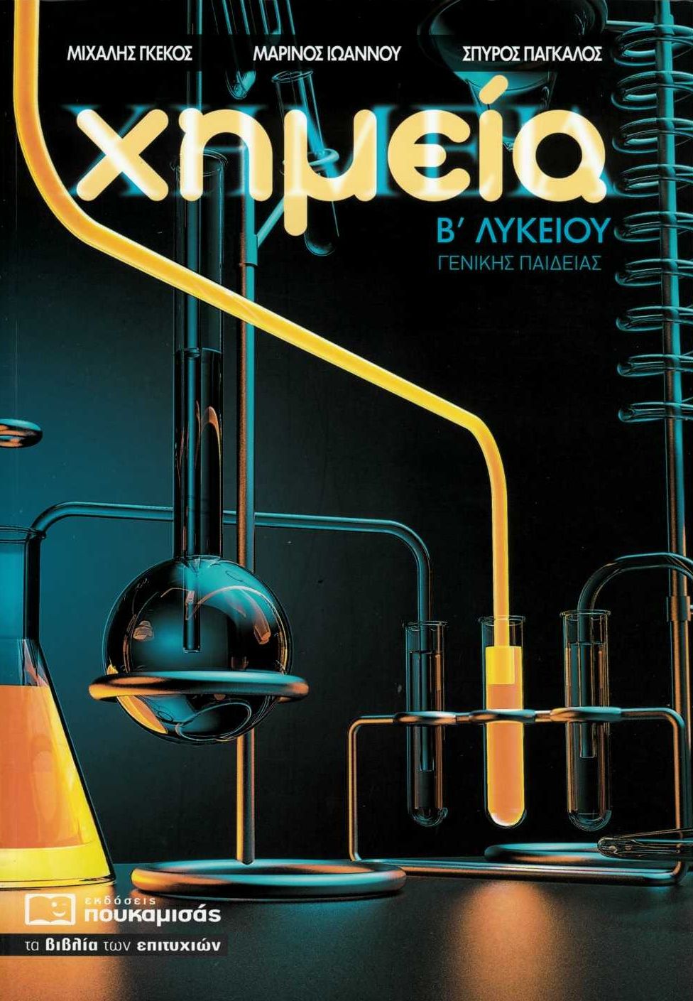 Χημεία Β΄ Λυκείου γενικής παιδείας
