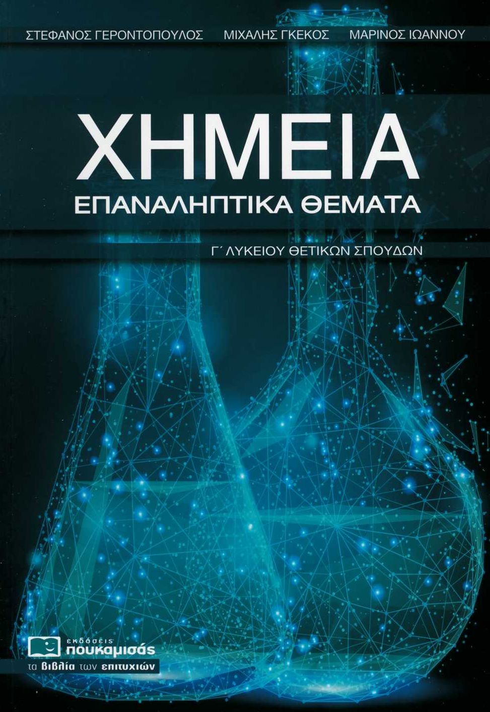 Χημεία Γ΄ Λυκείου - Επαναληπτικά θέματα