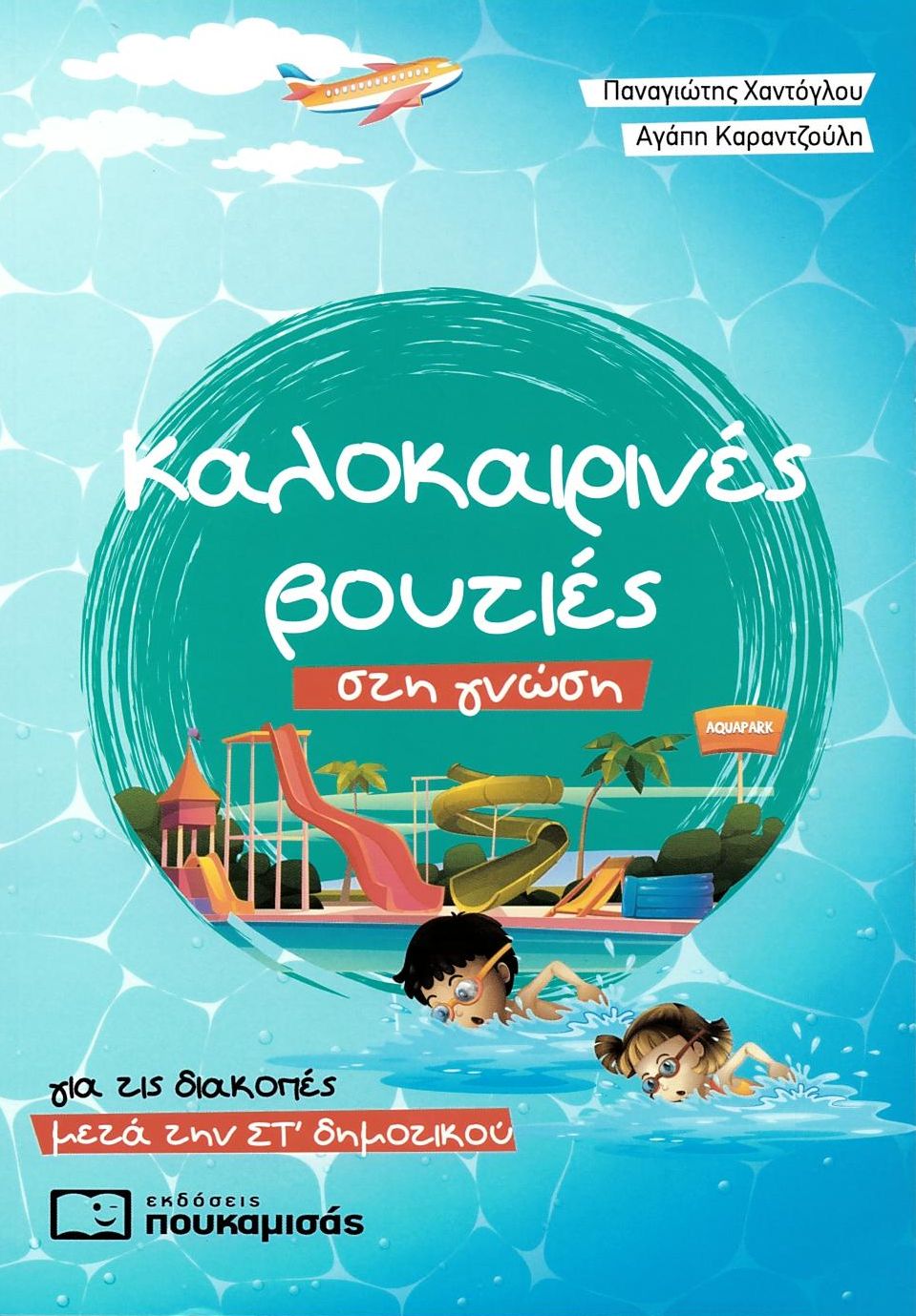 Καλοκαιρινές βουτιές στη γνώση: Για τις διακοπές μετά την ΣΤ΄ Δημοτικού