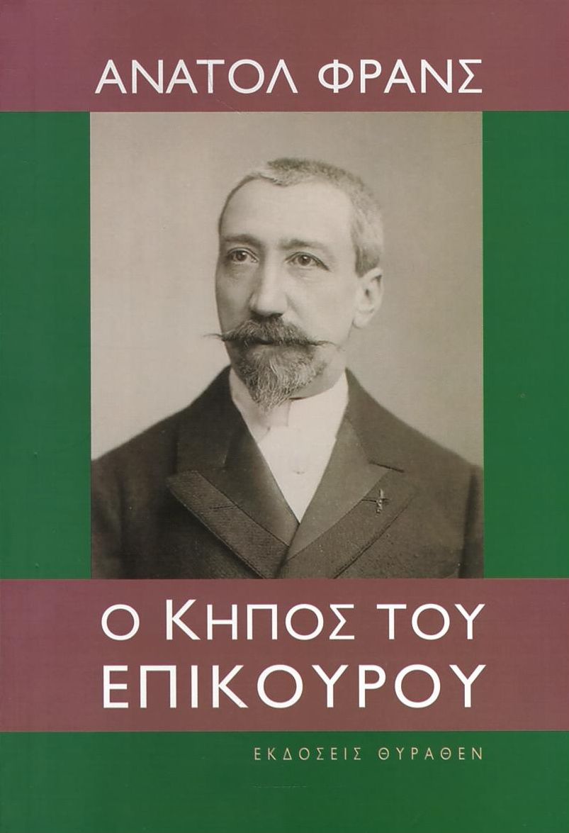 Ο ΚΗΠΟΣ ΤΟΥ ΕΠΙΚΟΥΡΟΥ