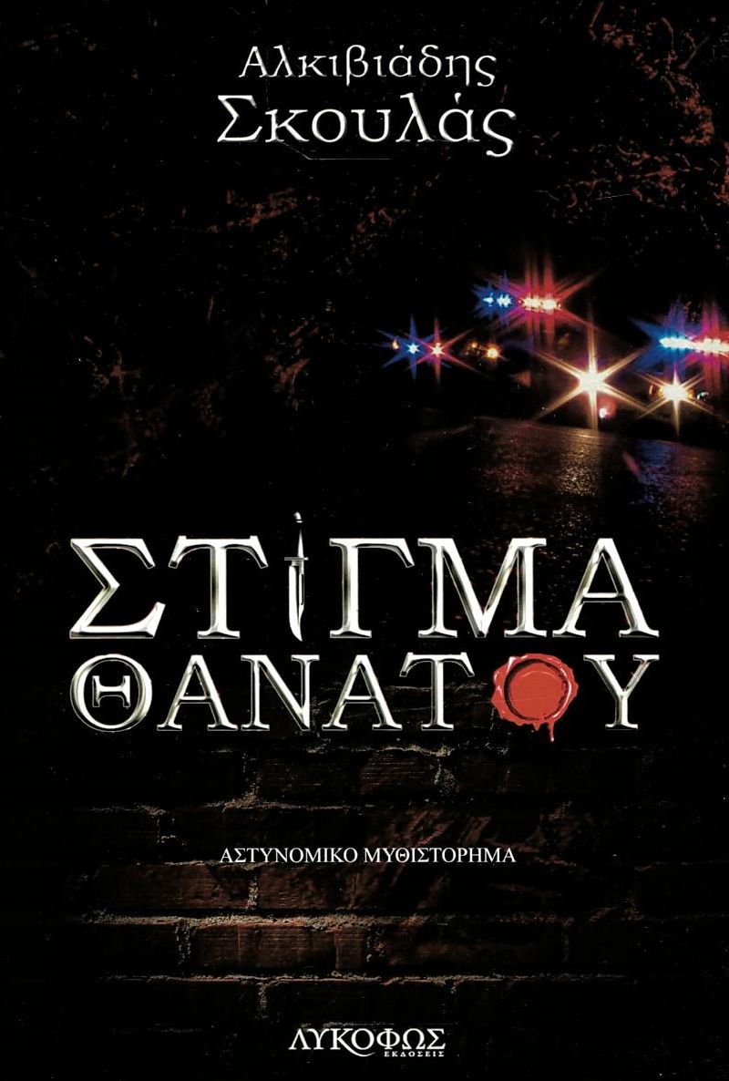 Στίγμα θανάτου