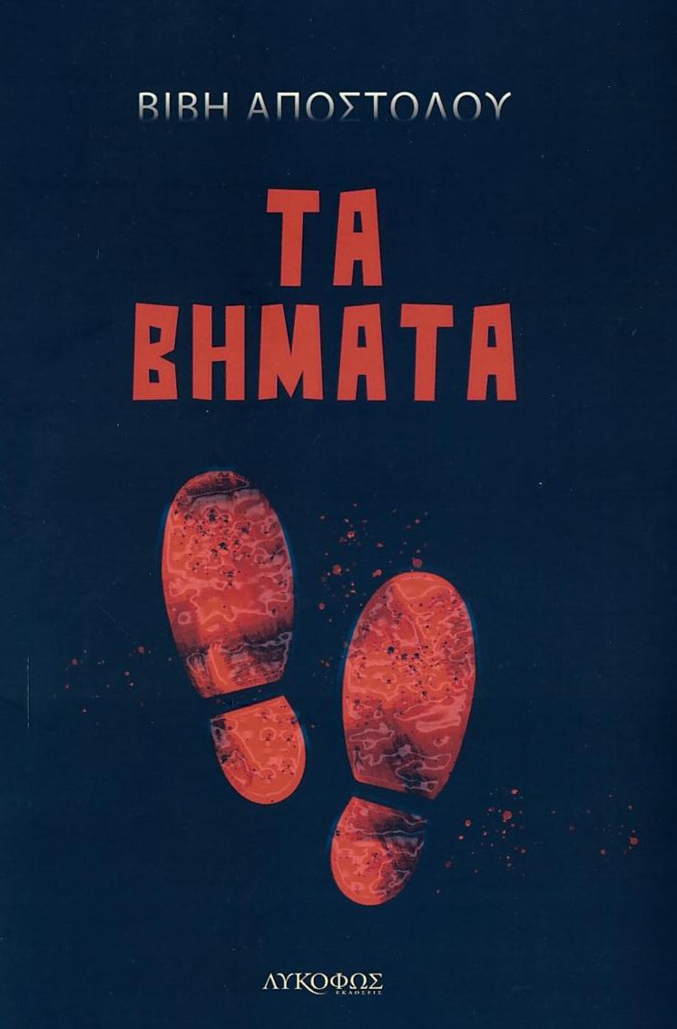 Τα βήματα