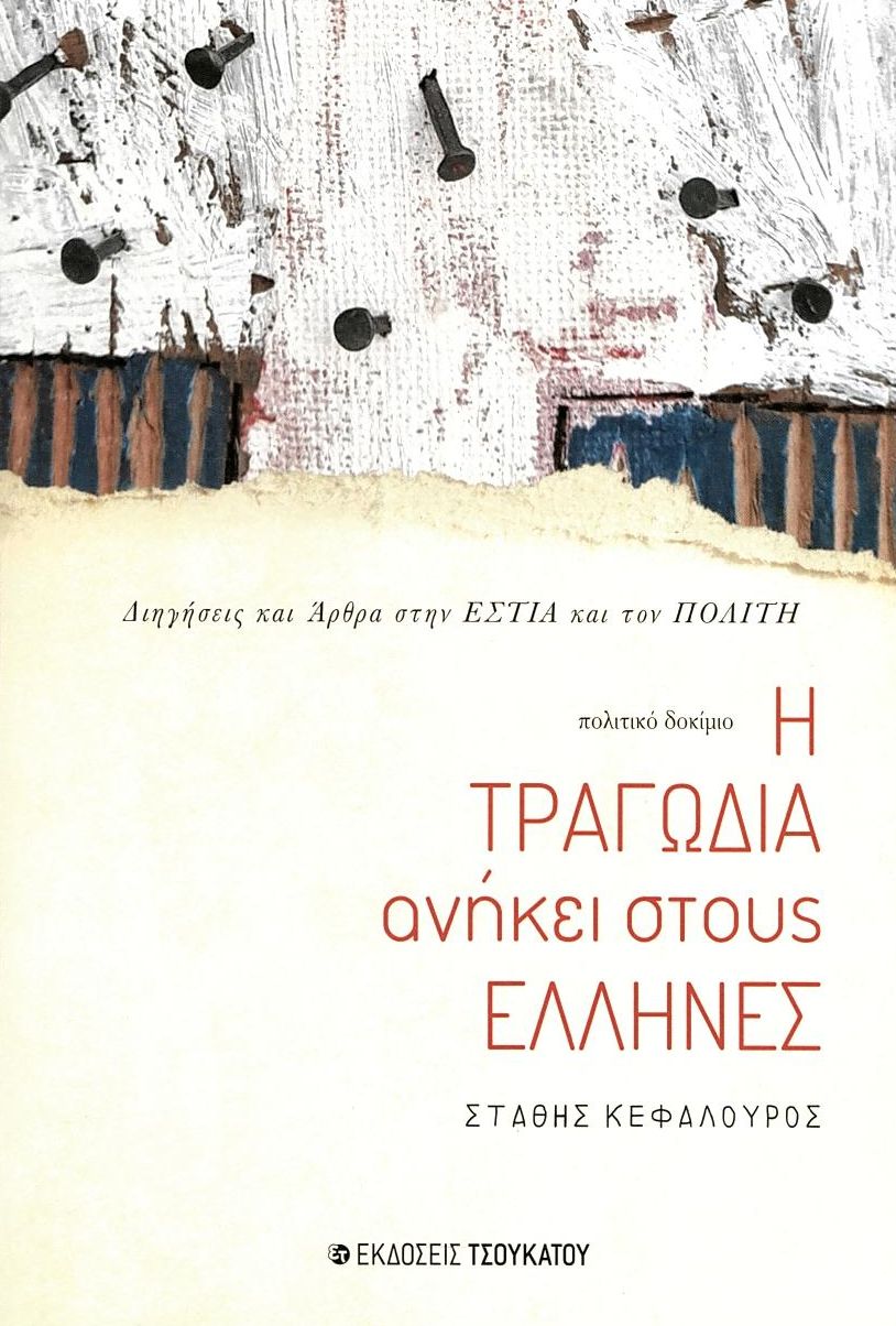 Η τραγωδία ανήκει στους Έλληνες