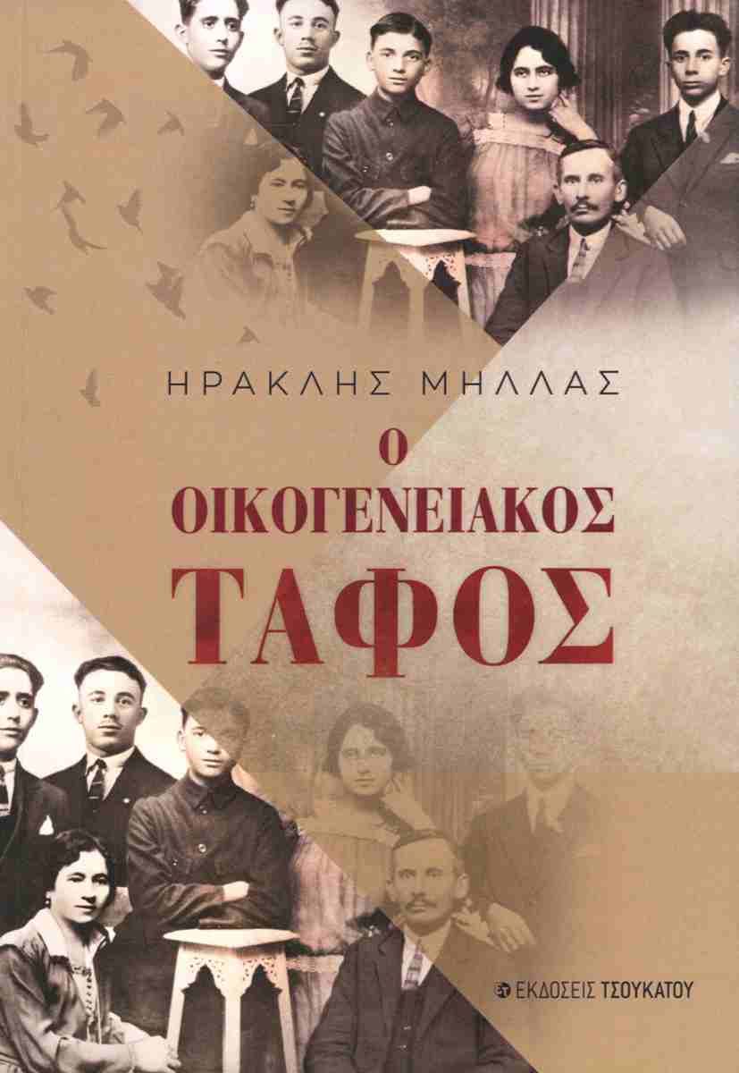 Ο οικογενειακός τάφος