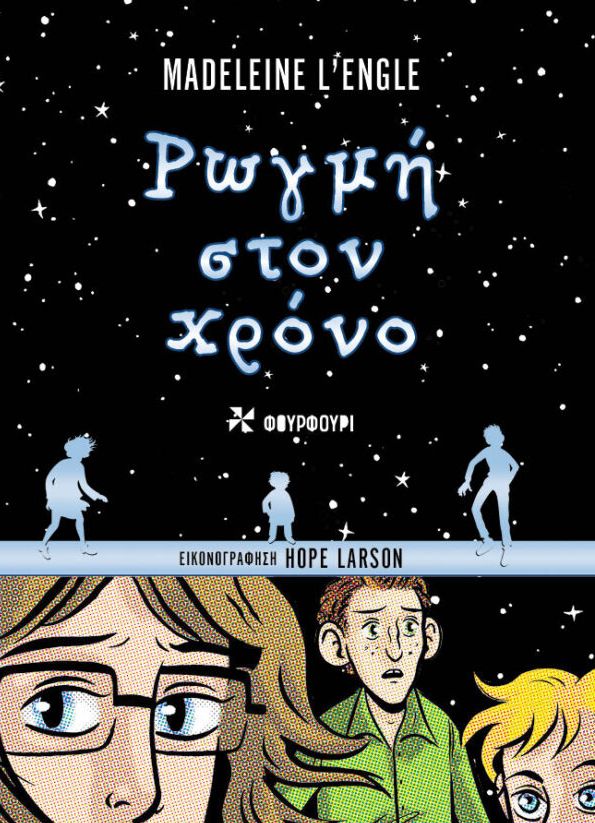 Ρωγμή στον χρόνο