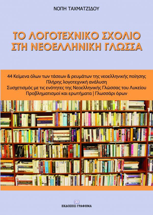 Το λογοτεχνικό σχόλιο στη νεοελληνική γλώσσα