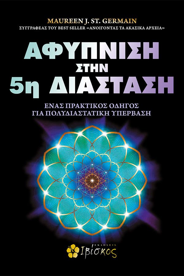 Αφύπνιση στην 5η διάσταση: Ένας πρακτικός οδηγός για πολυδιαστατική υπέρβαση
