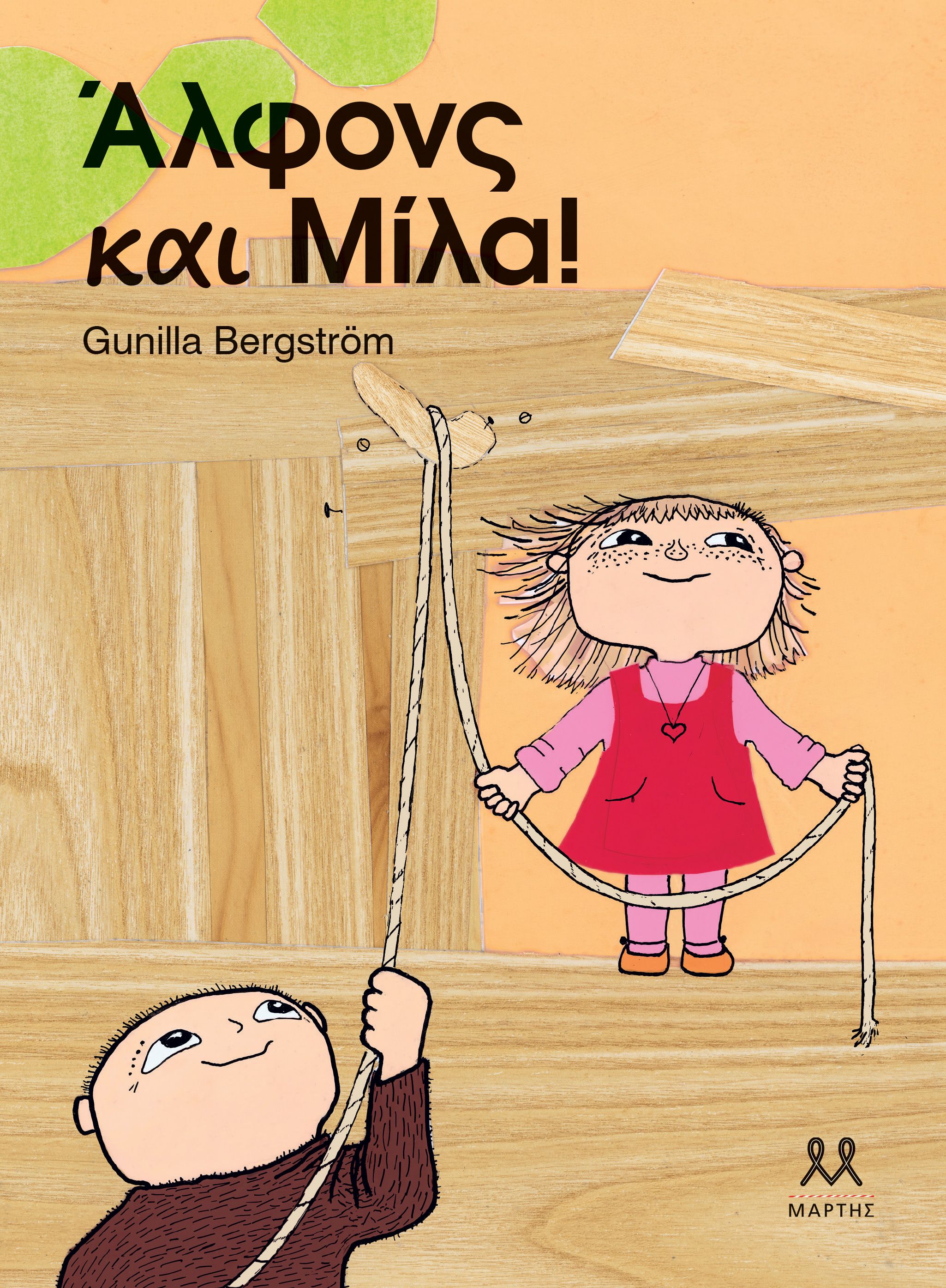 Άλφονς και Μίλα