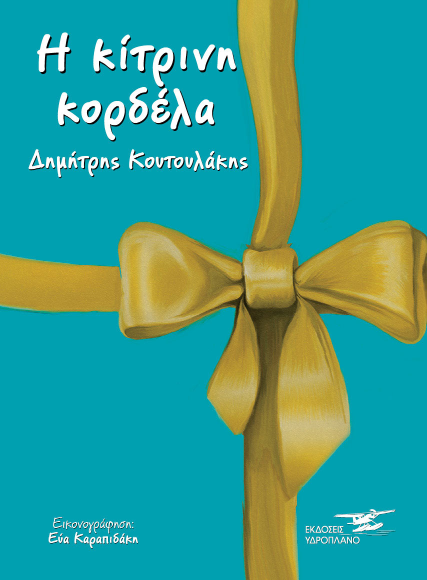Η κίτρινη κορδέλα