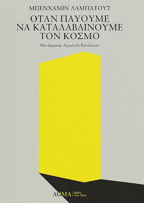 ΟΤΑΝ ΠΑΥΟΥΜΕ ΝΑ ΚΑΤΑΛΑΒΑΙΝΟΥΜΕ ΤΟΝ ΚΟΣΜΟ