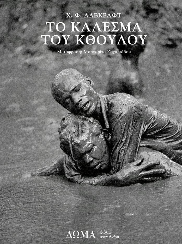 Το κάλεσμα του Κθούλου