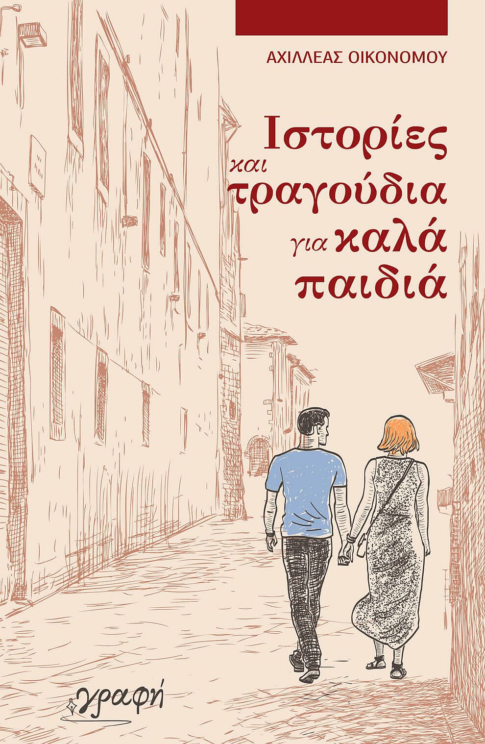Ιστορίες και τραγούδια για καλά παιδιά