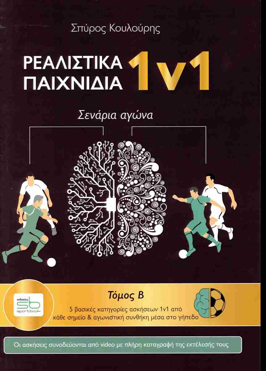 Ρεαλιστικά παιχνίδια 1v1: Σενάρια αγώνα, τόμος Β'