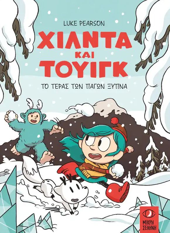 Χίλντα και Τουίγκ: Το τέρας των πάγων ξυπνά
