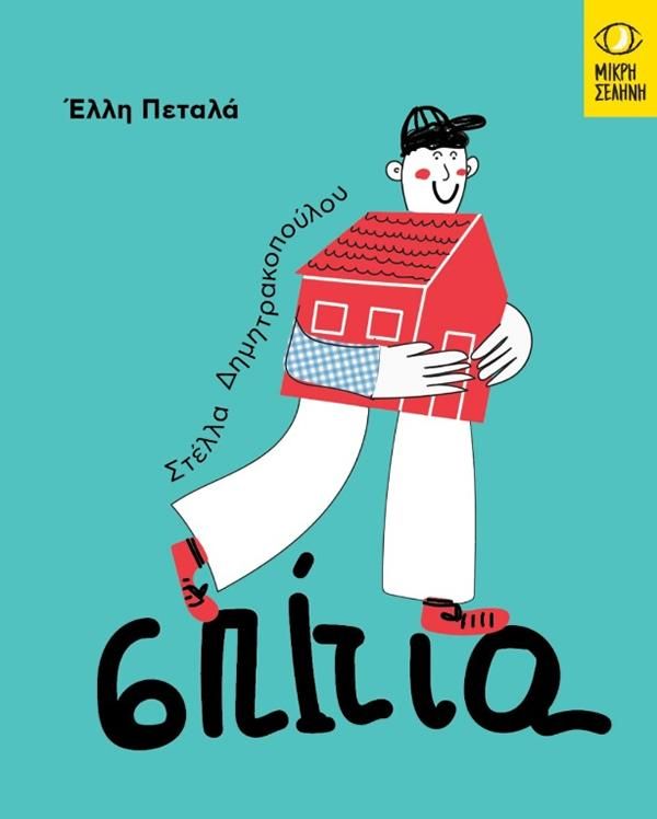 Σπίτια