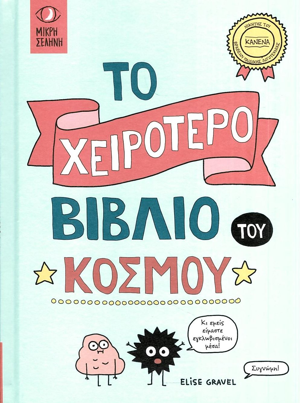 Το χειρότερο βιβλίο του κόσμου