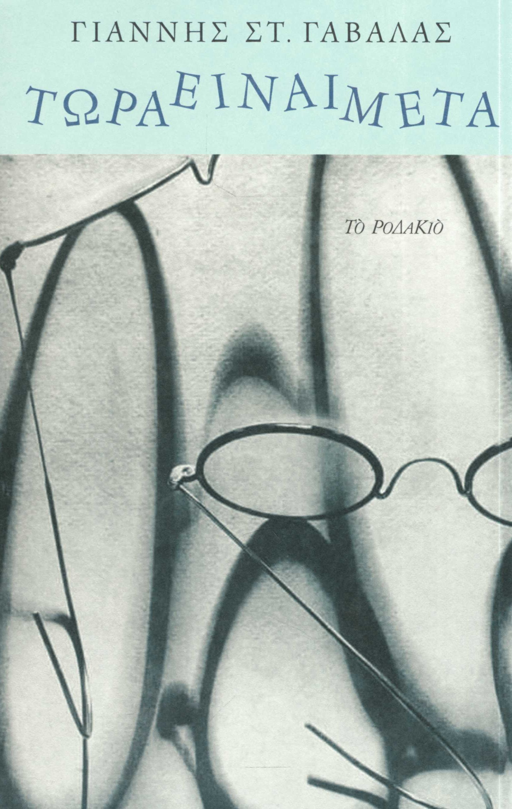 Τώρα είναι μετά