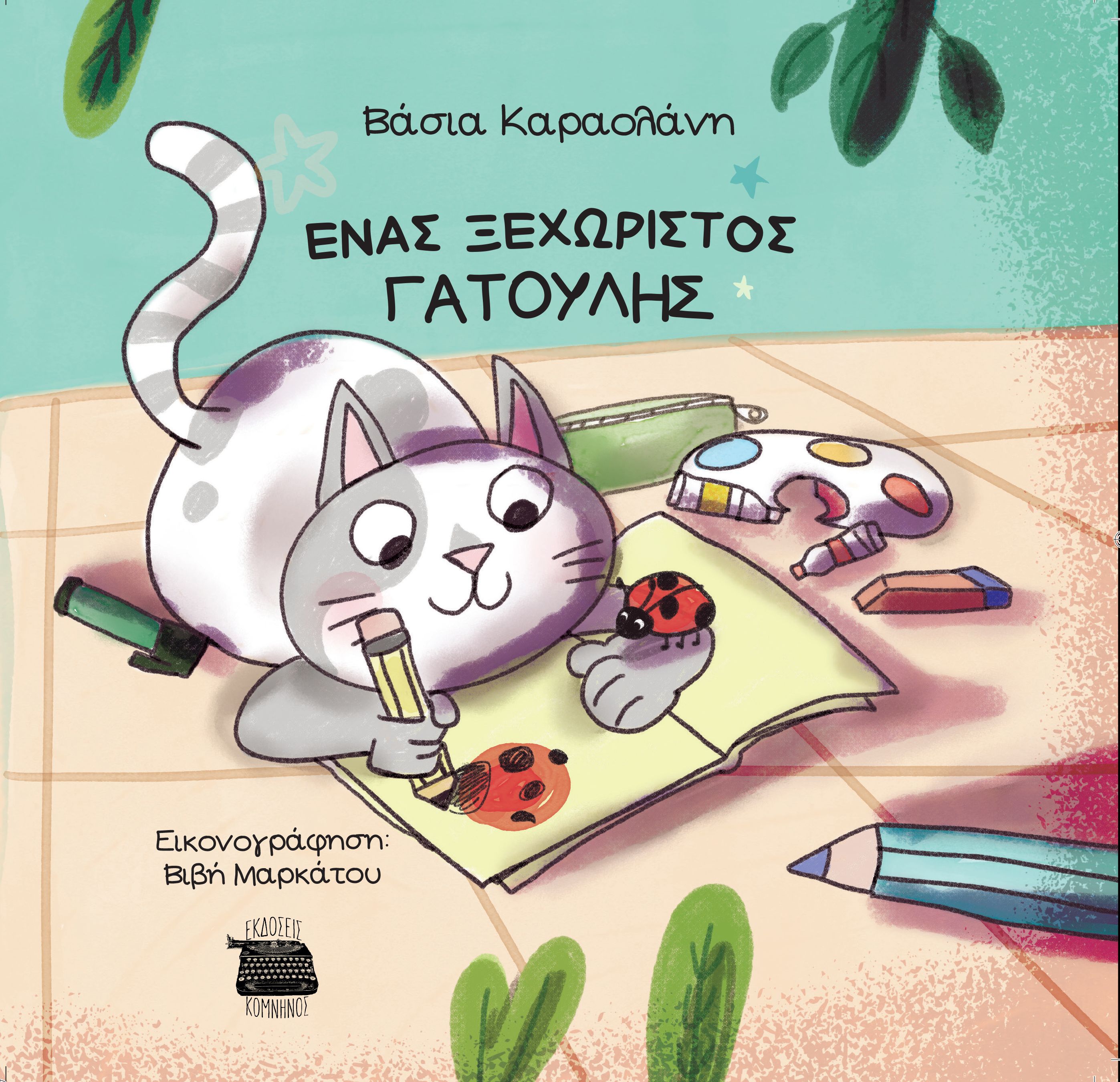 Ένας ξεχωριστός γατούλης