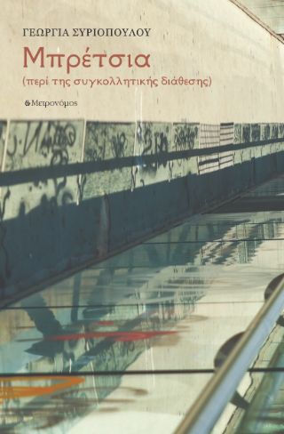 Μπρέτσια: Περί της συγκολλητικής διάθεσης