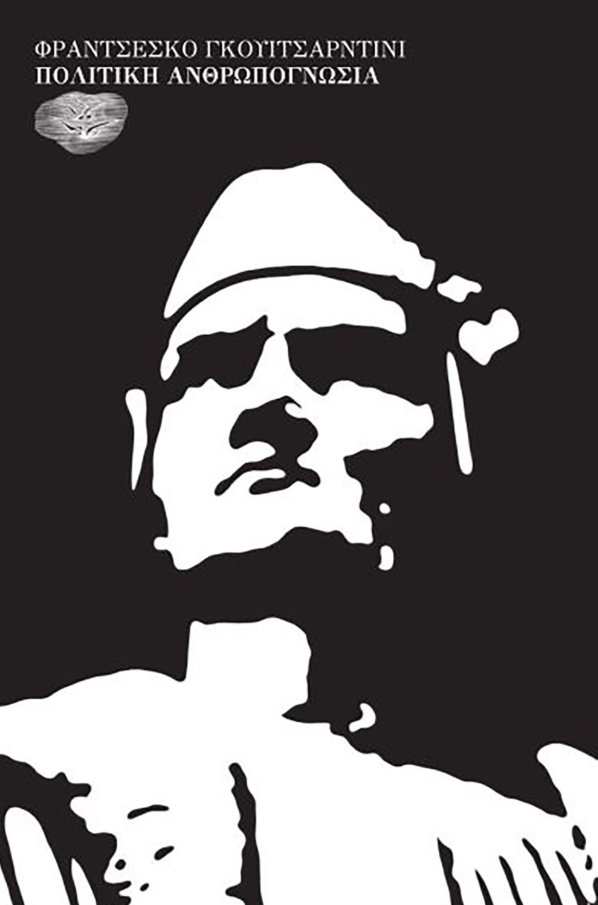 ΠΟΛΙΤΙΚΗ ΑΝΘΡΩΠΟΓΝΩΣΙΑ