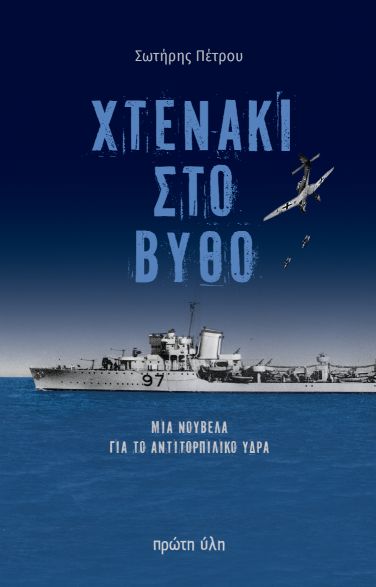 Χτενάκι στο βυθό: Μία νουβέλα για το αντιτορπιλικό Ύδρα