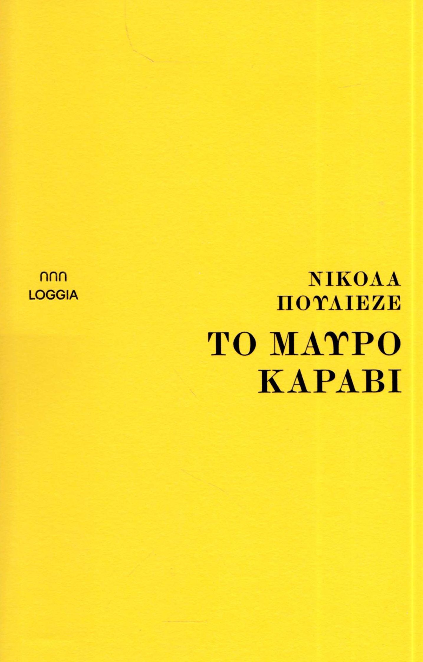 Το μαύρο καράβι