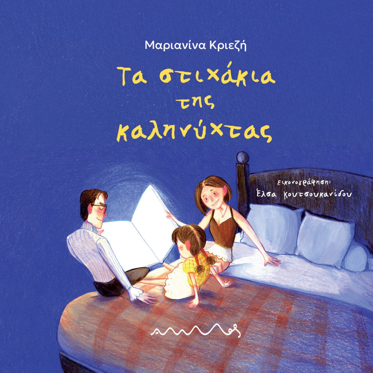 Τα στιχάκια της καληνύχτας