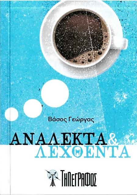 Ανάλεκτα & λεχθέντα