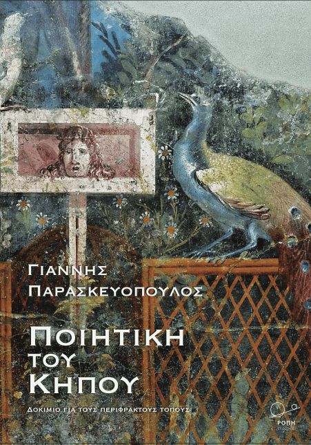 Ποιητική του κήπου: Δοκίμιο για τους περίφρακτους τόπους