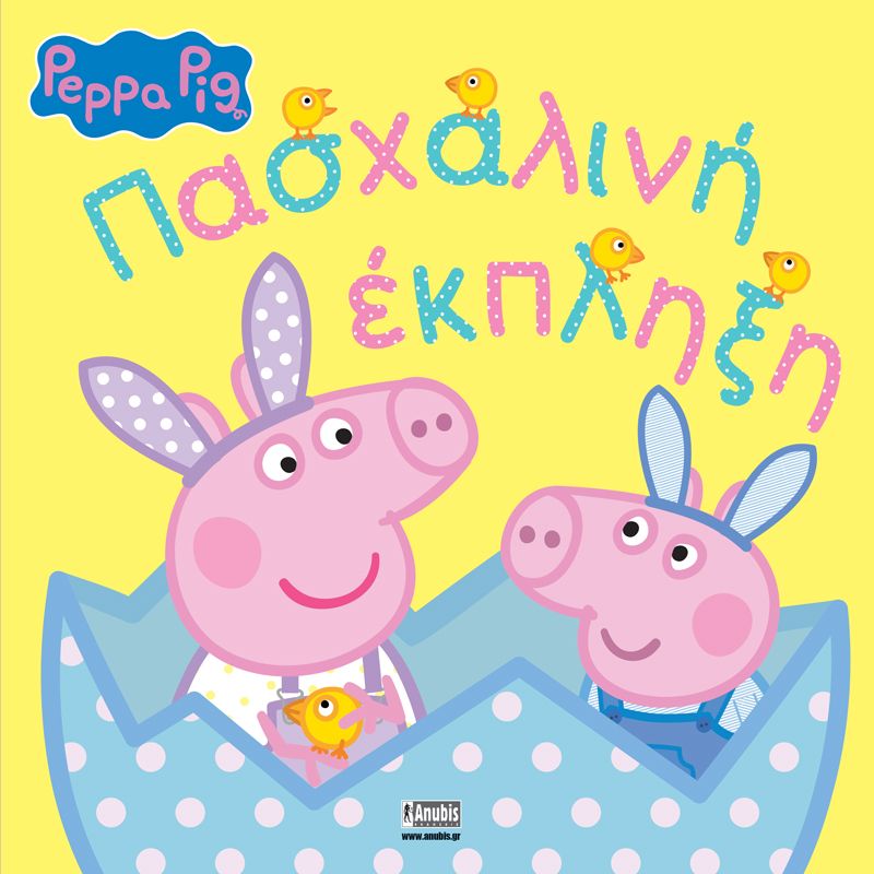 Peppa Pig: Πασχαλινή εκπληξη