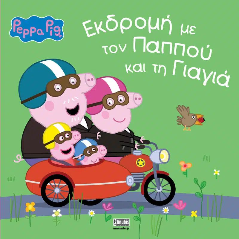 Peppa Pig: Εκδρομή με τον παππού και τη γιαγιά