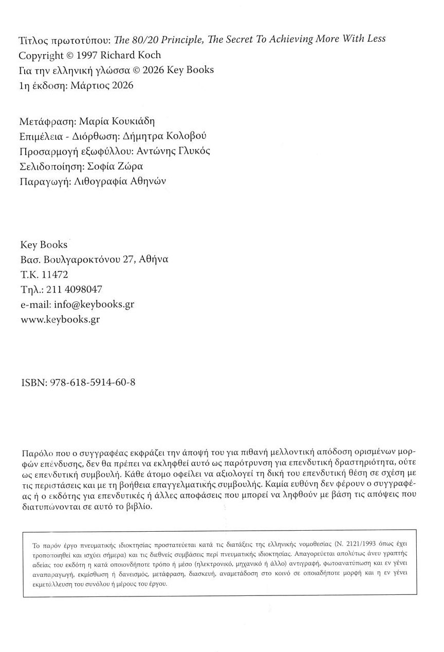 ο Κανόνας 80 20: το Μυστικό για Να Πετυχαίνετε Περισσότερα με Λιγότερη Προσπάθεια Βιβλία Πρακτικοί Οδηγοί Αυτοβελτίωση