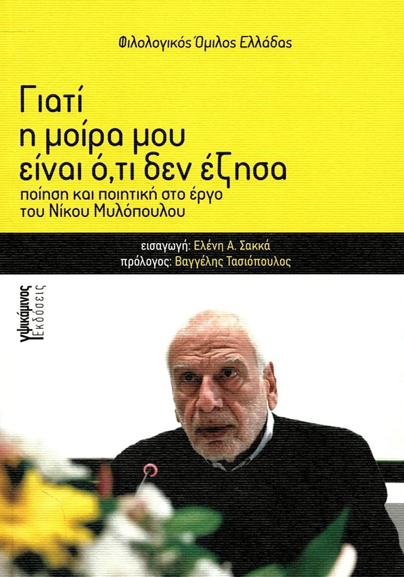 Γιατί η μοίρα μου είναι ό,τι δεν έζησα: Ποίηση και ποιητική στο έργο του Νίκου Μυλόπουλου