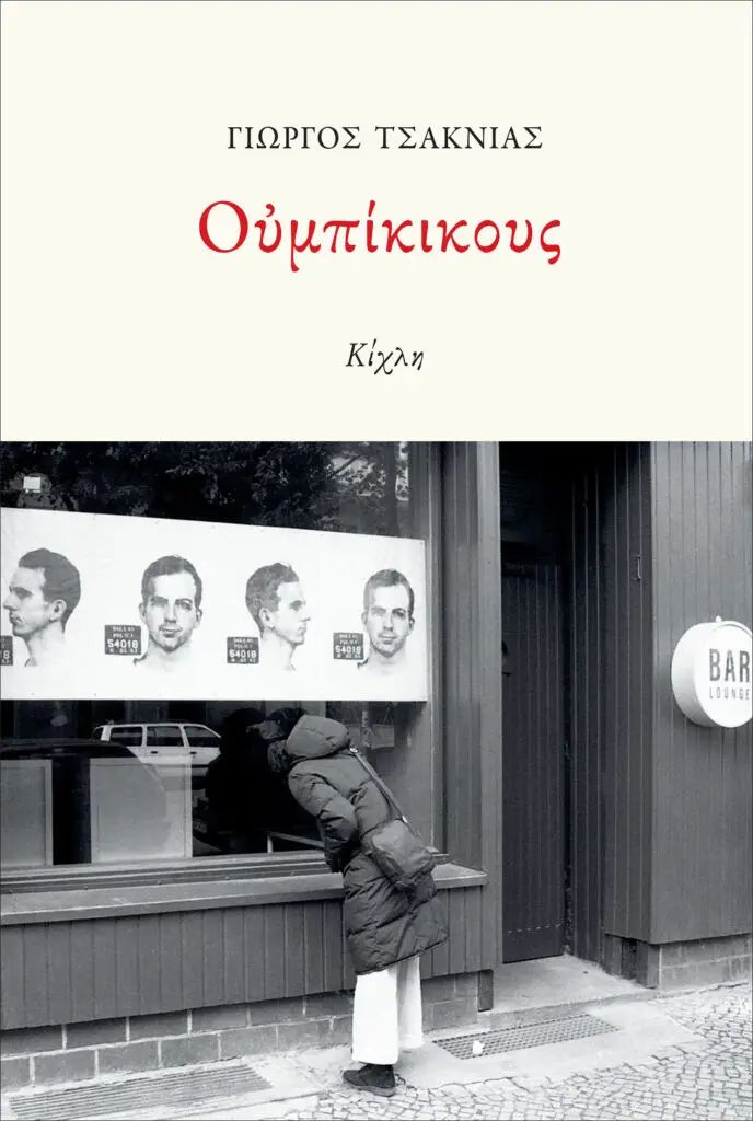Ουμπίκικους