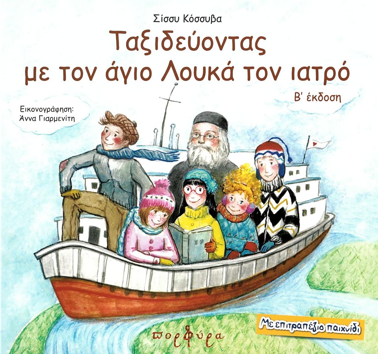 Ταξιδεύοντας με τον άγιο Λουκά τον ιατρό